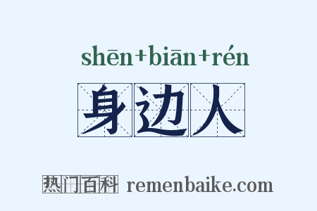 身边人是什么意思的图片